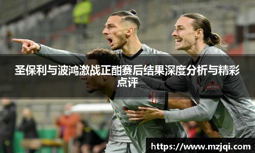 1xbet官方平台圣保利与波鸿激战正酣赛后结果深度分析与精彩点评